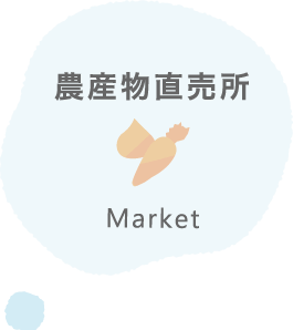 農産物直売所 Market